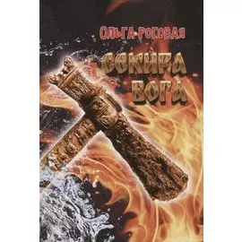 Секира бога: Роман