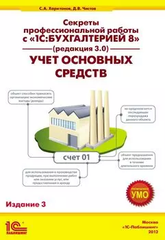 Секр.проф.раб.с 1С:Бух.8.Уч.осн.ср-в.3-е изд