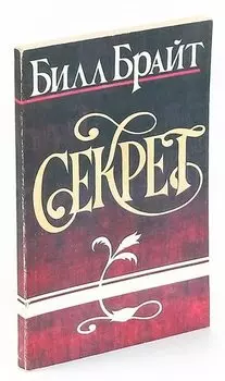 Секрет