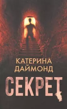Секрет