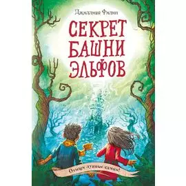 Секрет башни эльфов (#3)