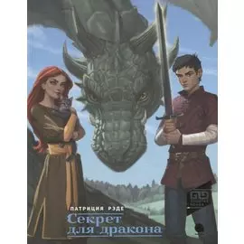 Секрет для дракона