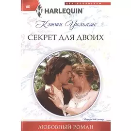 Секрет для двоих