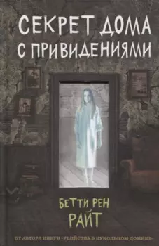 Секрет дома с привидениями