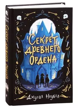 Секрет древнего Ордена (#1)