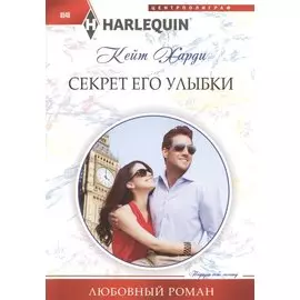 Секрет его улыбки