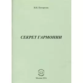 Секрет Гармонии
