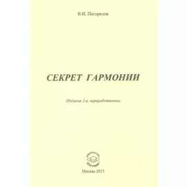 Секрет гармонии