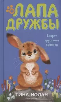 Секрет грустного кролика