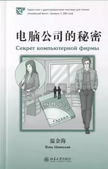 Секрет компьютерной фирмы (книга на китайском языке)