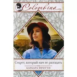Секрет, который нам не разгадать