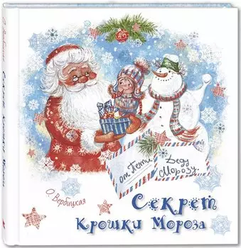 Секрет Крошки Мороза