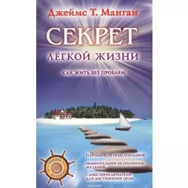 Секрет легкой жизни. Как жить без проблем