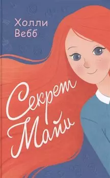 Секрет Майи : повесть