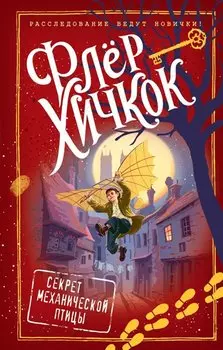 Секрет механической птицы (выпуск 5)