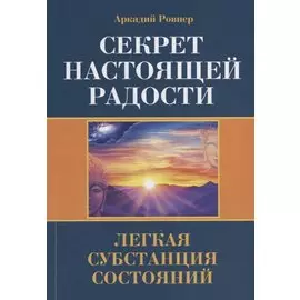 Секрет настоящей радости. Легкая субстанция состояний