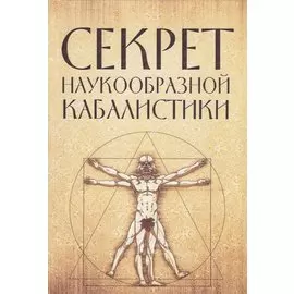 Секрет наукообразной кабалистики