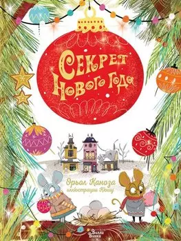 Секрет Нового года
