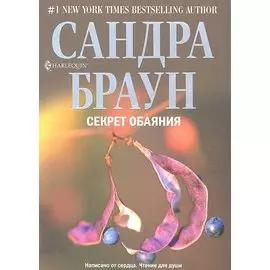 Секрет обаяния: роман