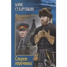 Секрет опричника. Преступление в слободе
