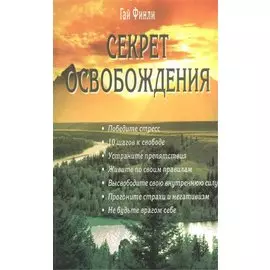 Секрет освобождения
