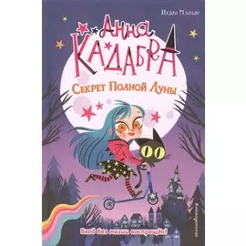 Секрет Полной Луны (выпуск 1)