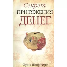 Секрет притяжения денег