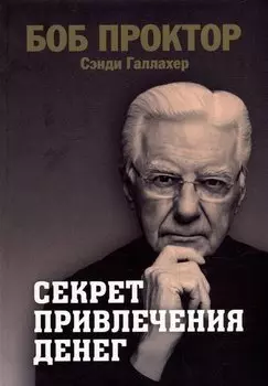 Секрет привлечения денег