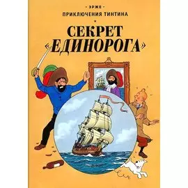 Секрет "Единорога"