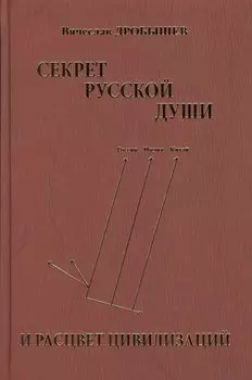 Секрет русской души и расцвет цивилизаций