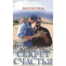 Секрет счастья (м)