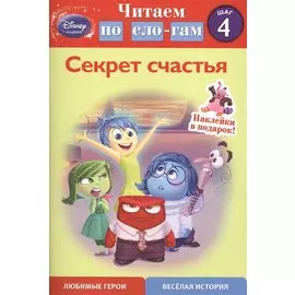 Секрет счастья. Шаг 4