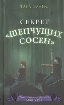 Секрет «Шепчущих сосен»