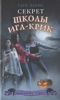 Секрет школы Игл-Крик (#5)