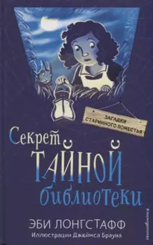 Секрет Тайной библиотеки