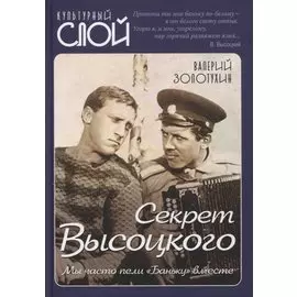 Секрет Высоцкого. Мы часто пели «Баньку» вместе