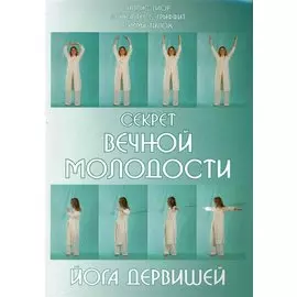 Секрет вечной молодости. Йога дервишей