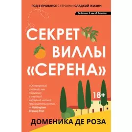 Секрет виллы "Серена"