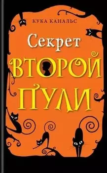 Секрет второй пули. Повесть. Выпуск 4