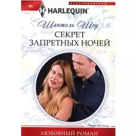 Секрет запретных ночей