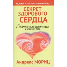 Секрет здорового сердца