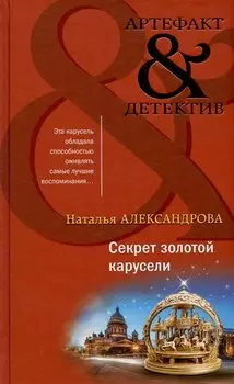 Секрет золотой карусели