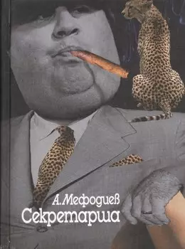 Секретарша