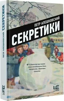 Секретики