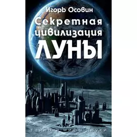 Секретная цивилизация Луны