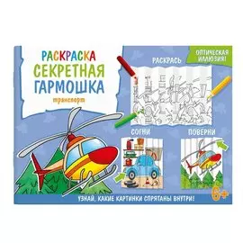 Секретная гармошка. Транспорт