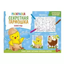 Секретная гармошка. Живой мир