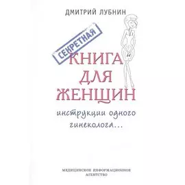 Секретная книга для женщин (инструкции одного гинеколога)