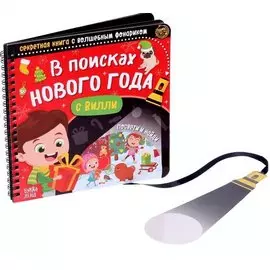 Секретная книга с волшебным фонариком "В поисках Нового года с Вилли"