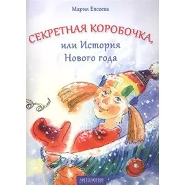Секретная коробочка, или История Нового года